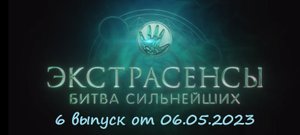 Кто победил? Итоги 6 выпуска шоу "Битва сильнейших экстрасенсов" (06.05.2023)