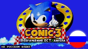 СОНИК 3 AIR НА РУССКОМ ЯЗЫКЕ - Мод на Sonic 3 A.I.R