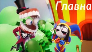 МУД цифровой цирк 2 часть