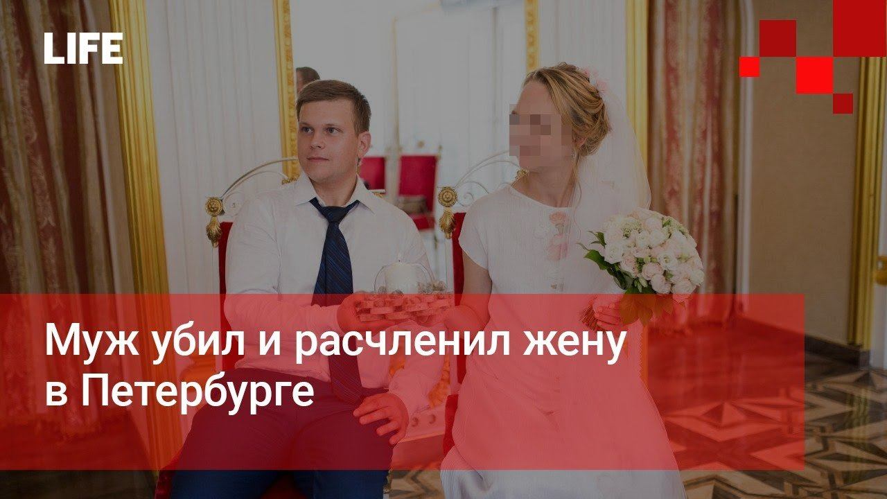 Муж убил и расчленил жену в Петербурге