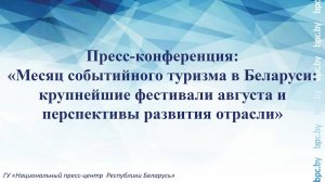 Месяц событийного туризма в Беларуси: крупнейшие фестивали августа и перспективы развития отрасли