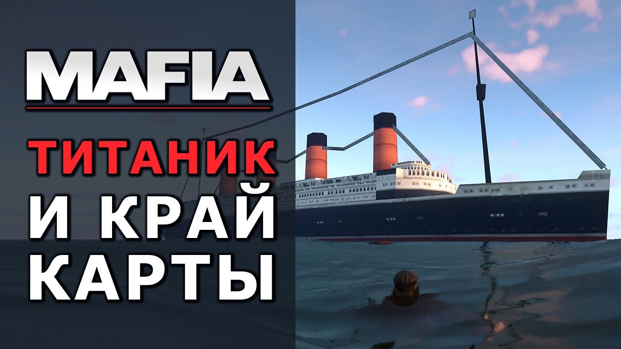Доплыть до Титаника и края карты в Mafia Definitive Edition