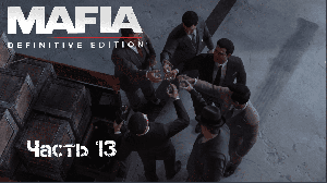 Прохождение Mafia: Definitive Edition Часть 13: Сделка века