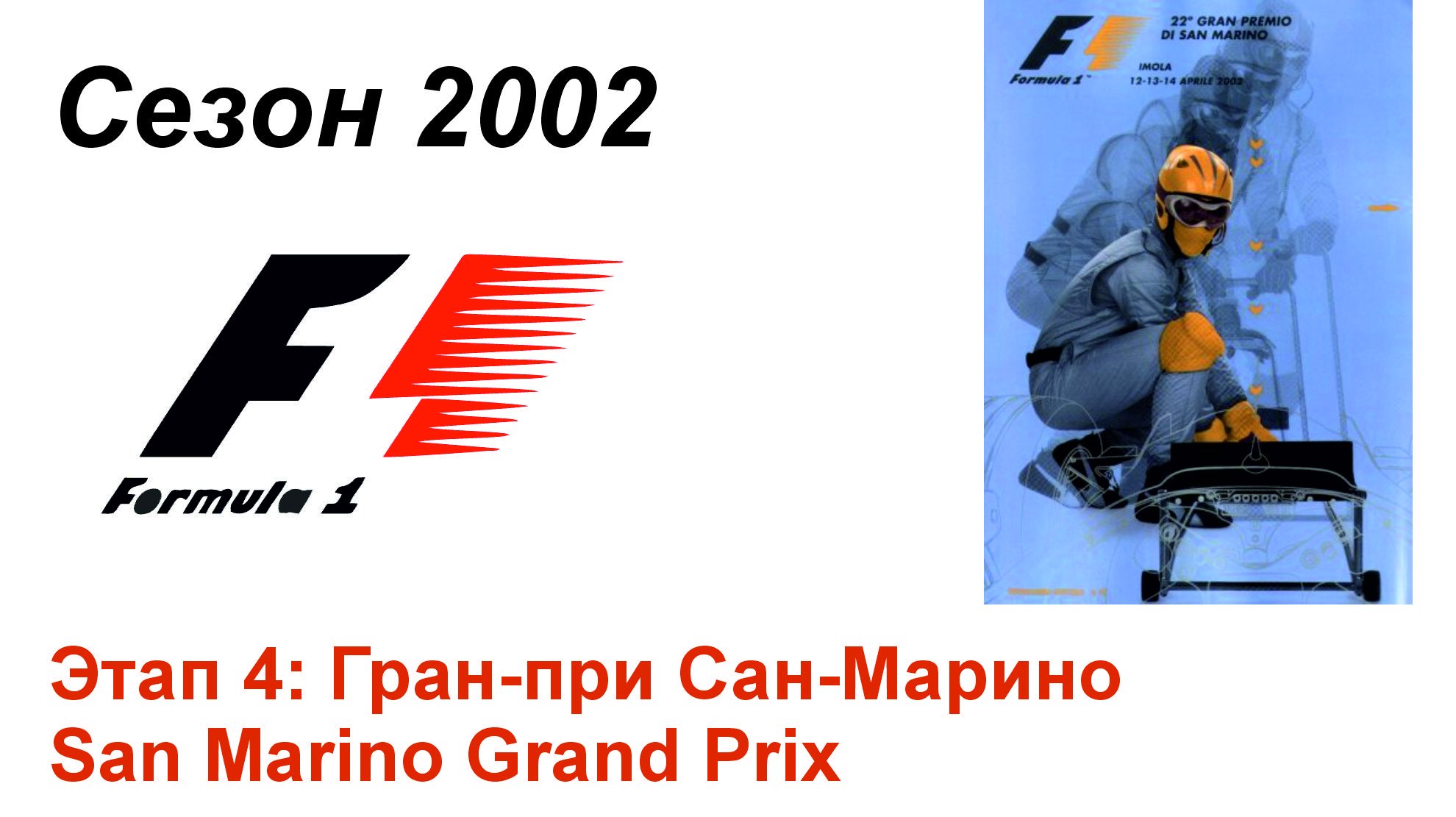 Формула-1 / Formula-1 (2002). Этап 4: Гран-при Сан-Марино (Рус+Англ/Rus+Eng)