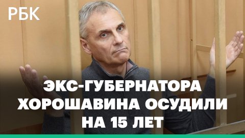Экс-губернатора Хорошавина осудили на 15 лет по второму делу