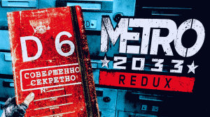 Metro 2033 Redux /// СЕКРЕТНЫЙ БУНКЕР D6 В МОСКОВСКОМ МЕТРО #8