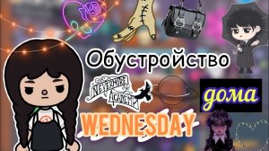 Обустройство дома Уэнсдей ?? _ Toca Life World _ тока бока _ toca boca _ Secret Toca