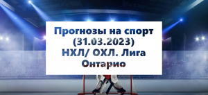 Прогнозы на НХЛ/ ОХЛ. Лига Онтарио (31.03.2023)