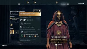 Assassin's Creed Odyssey - Аканфа Обманщица (Орден Охотников)