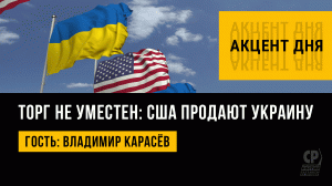 США торгуют Украиной. США предложили России купить присоединенные территории. Владимир Карасёв