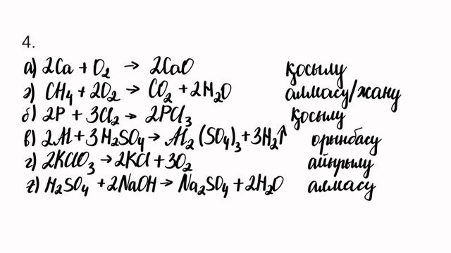 8 сынып ХИМИЯ §9 Химиялық реакциялардың типтері