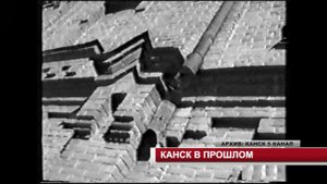 2024.09.12 КАНСК В ПРОШЛОМ