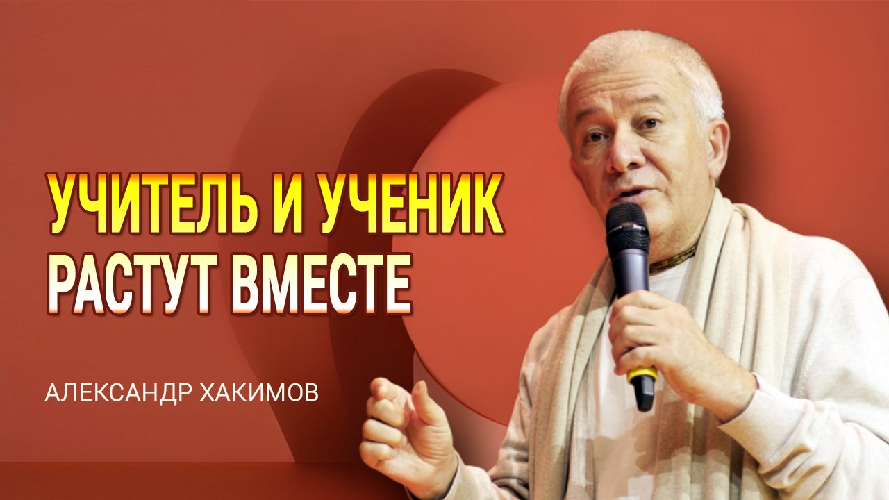 Учитель и ученик растут вместе