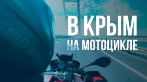 Поехали! В Крым на BMW R 1200 GS Adventure