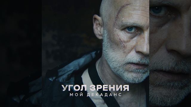 Мой декаданс