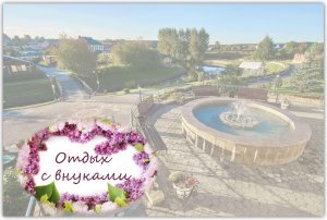 Отдых с внуками. Июнь 2022г.mp4