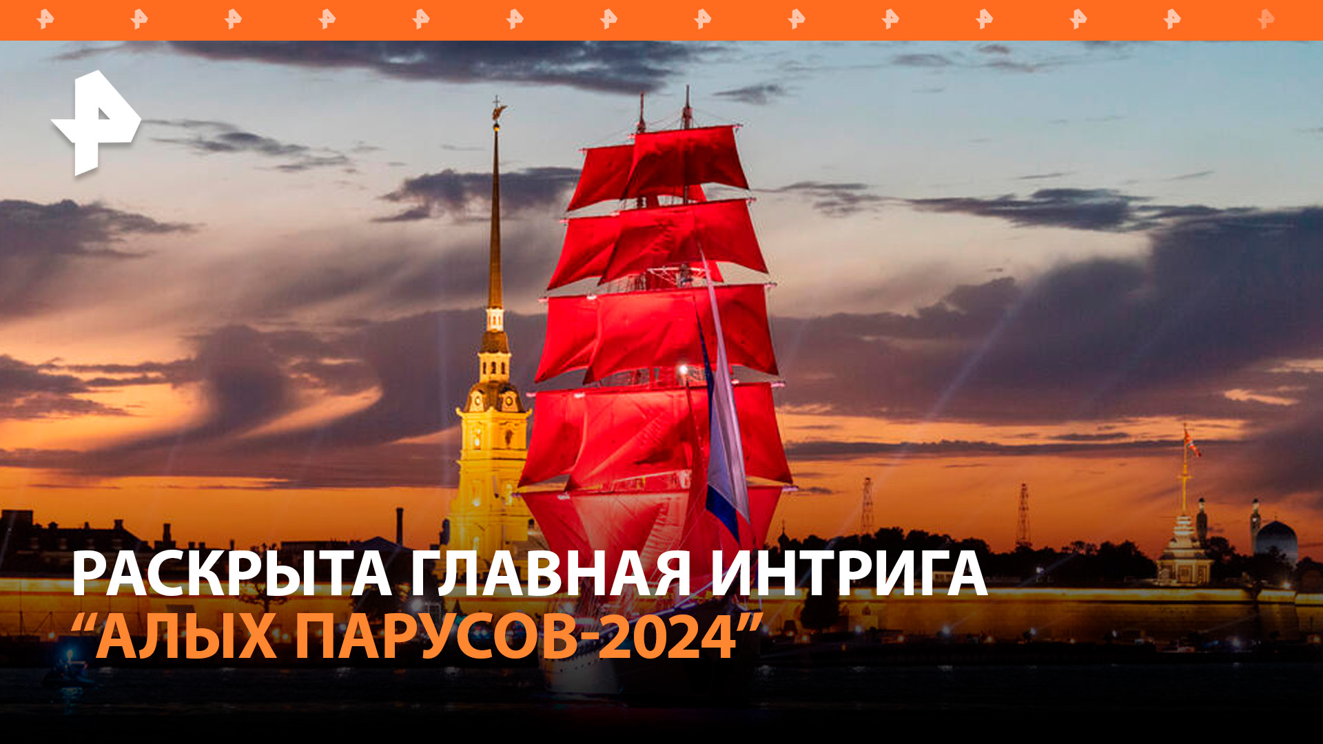 Организаторы назвали имена хедлайнера и ведущих "Алых парусов  2024" / РЕН Новости