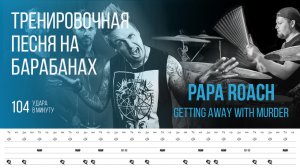 Papa Roach - Getting Away With Murder / 104 bpm / Тренировочная песня для барабанов