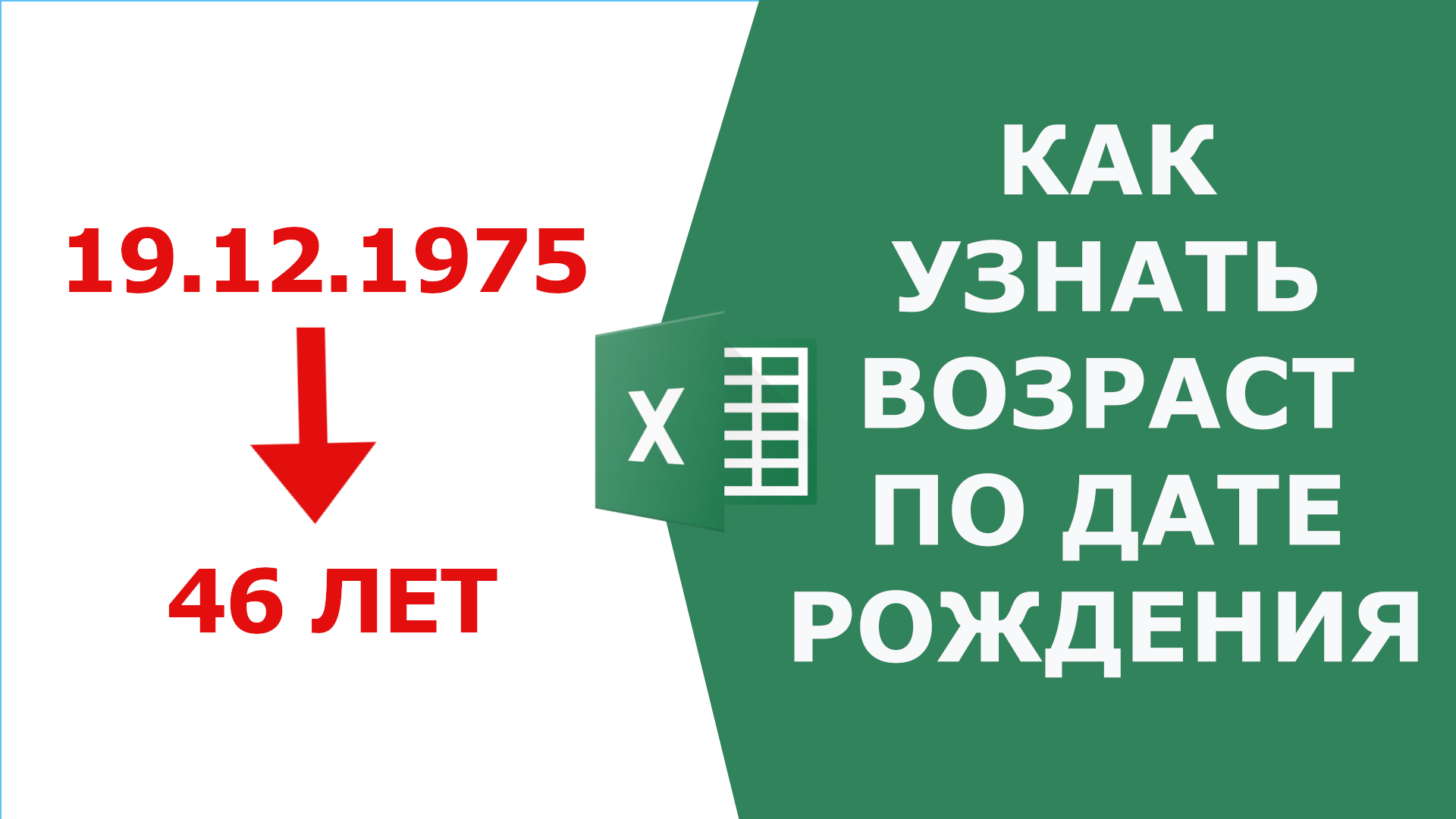 Возрасту как проверить. Формула РАЗНДАТ для возраста. Как в экселе найти Возраст по дате рождения. Узнать Возраст по дате в экселе. Как посчитать Возраст в экселе зная дату рождения.