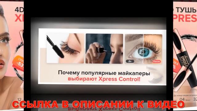 Тушь Экспресс Контроль отзывы 4D смотреть онлайн