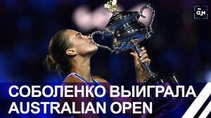 Арина Соболенко — победительница Открытого чемпионата Австралии по теннису. Панорама