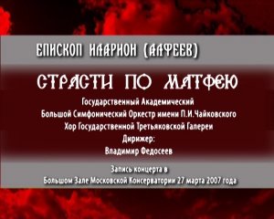 Страсти по Матфею