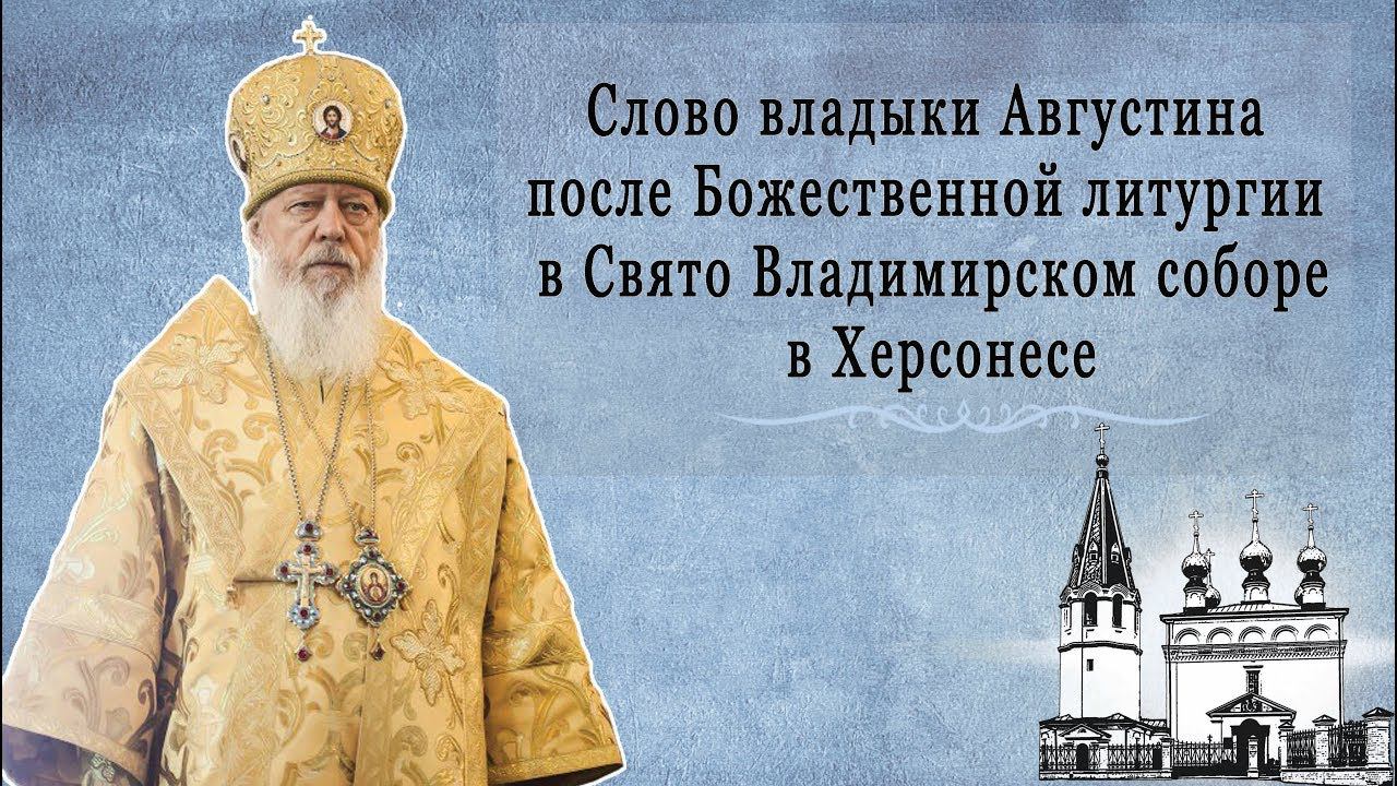 Слово владыки Августина после Божественной литургии в Свято Владимирском соборе в Херсонесе