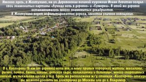 Желтухино. Деревня, где художник Левитан написал свою картину "Лунная ночь в деревне".