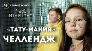 ХОРОШИЙ VS ПЛОХОЙ ТАТУ-МАСТЕР | ЧЕЛЛЕНДЖ PEOPLE SCHOOL