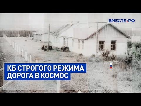 КБ строгого режима. Дорога в космос