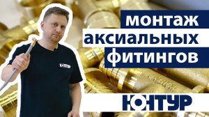 НАДЕЖНОЕ СОЕДИНЕНИЕ, АКСИАЛЬНАЯ СИСТЕМА С ТРУБАМИ PEX/PE-RT КОНТУР G-RAY, ИНСТРУКЦИЯ ПО МОНТАЖУ