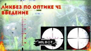 Ликбез по оптическим прицелам ч1.mp4