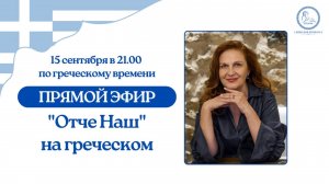 ПРЯМОЙ ЭФИР: «Отче Наш» на греческом.