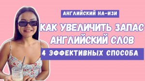 Как увеличить запас Английский слов|4 эффективных способа|Разговорный английский🇬🇧