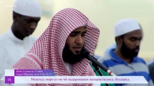 Шейх Салмон ал Утайби, сураи Иброҳим бо тарҷумаи забони тоҷикӣ HD