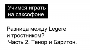 Можете вы услышать разницу между Legere и тростником?  Часть 2. Тенор и Баритон.