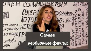 САМЫЕ НЕОБЫЧНЫЕ ФАКТЫ?