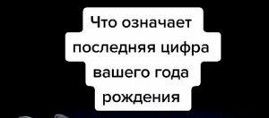 Что означает последняя цифра вашего года рождения.mp4