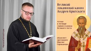 КАНОН АНДРЕЯ КРИТСКОГО - чтение в четверг Великого поста