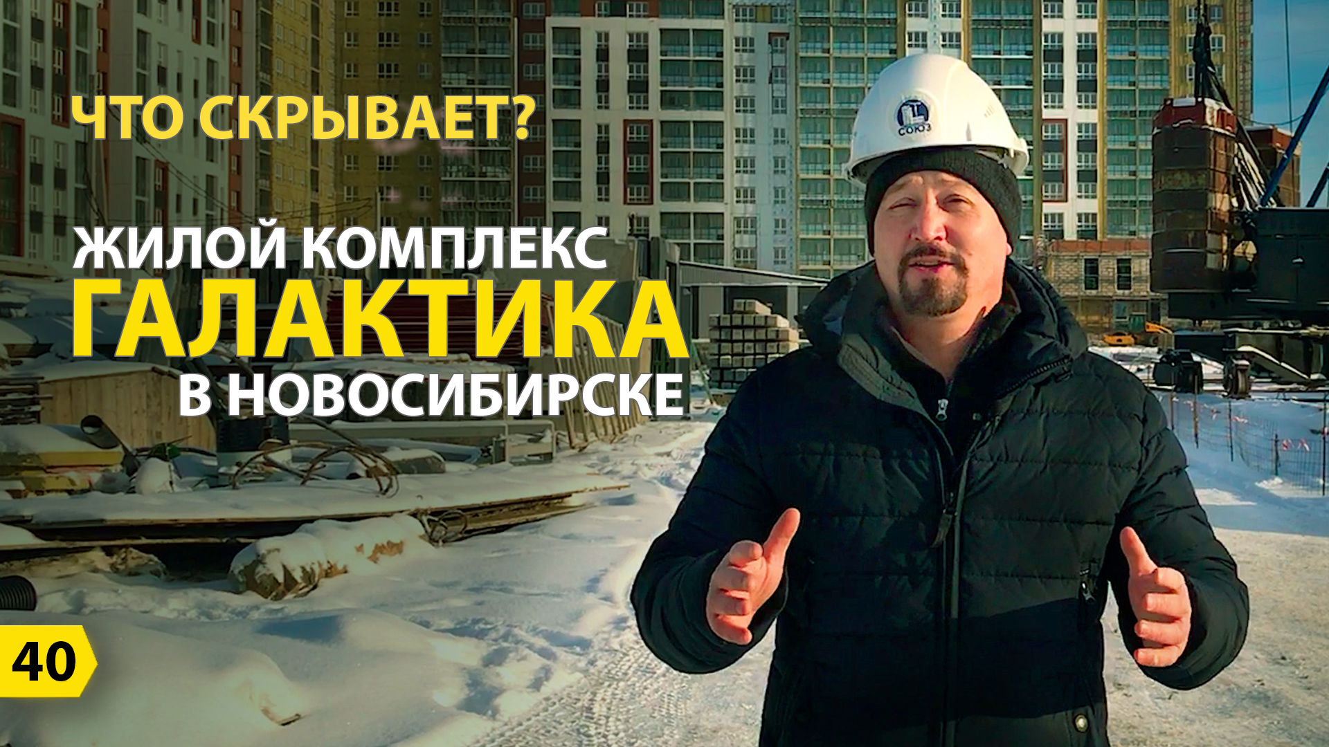 Что скрывает ЖК Галктика в г. Новосибирск. Новостройки Новосибирска