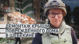 Военкор RT наблюдал за демонтажем крыши в Шебекине после обстрела ВСУ