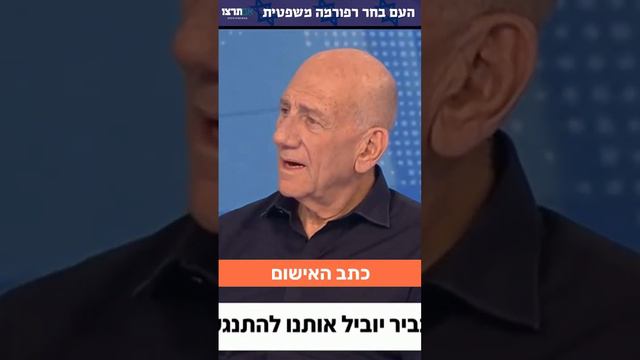 כשעמית סגל מעמת את אולמרט עם דברים שהוא כתב בספר שלו נגד מערכת המשפט