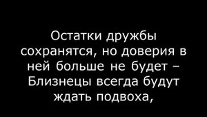 Рыбы и Близнецы ДРУЖБА