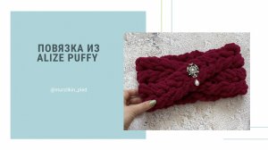 Повязка из Alize Puffy. Вязание руками без спиц и крючка