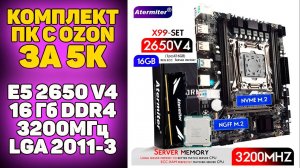 ✅Комплект ПК с OZON - E5 2650 V4 + 16 Гб DDR4 + X99 D4 LGA 2011-3