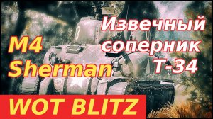 WoT Blitz. M4 Sherman основной американский средний танк. Извечный соперник Т-34.