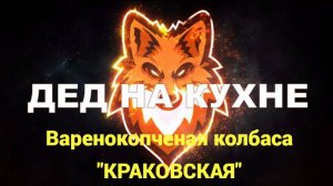 Варенокопченая колбаса "Краковская" по ГОСТ 1212-41(СССР)