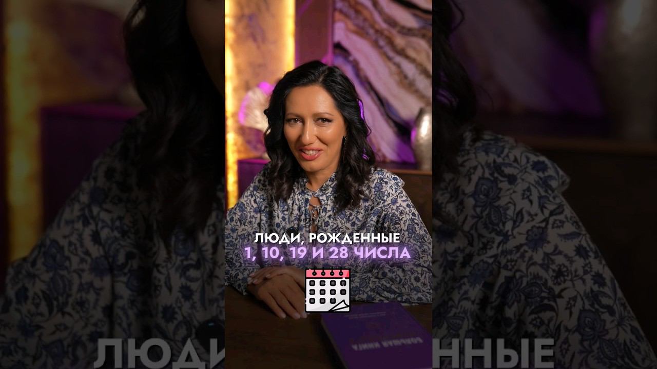 Люди, рождённые 1, 10, 19 и 28 числа #нумерологияподате#нумеролог #мариянаанаэль #разборматрицы