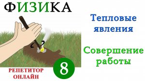 Тепловые явления - Урок 2 - Изменение внутренней энергии с совершением работы
