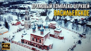 Храмовый комплекс церквей в селе Васильевское. Шуйский район. Ивановская область [4K]